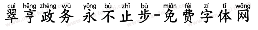 翠亨政务 永不止步字体转换